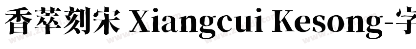 香萃刻宋 Xiangcui Kesong字体转换